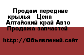 Продам передние крылья › Цена ­ 2 000 - Алтайский край Авто » Продажа запчастей   